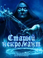 Обложка произведения Старый некромант