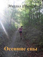 Обложка произведения Осенние сны