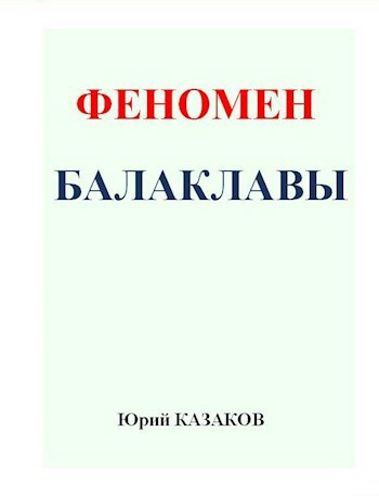 Обложка произведения Феномен Балаклавы