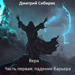 Обложка произведения Вера. Часть первая: падение барьера.