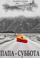 Обложка произведения Папа-Суббота