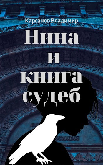 Книга судеб. Книга судьбы Нина. Автор произведения,,Нина