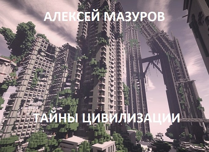 Обложка произведения Тайны цивилизации