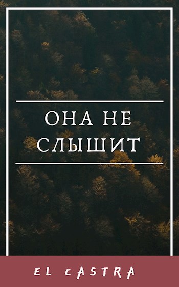 Обложка произведения Она не слышит