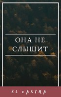 Обложка произведения Она не слышит