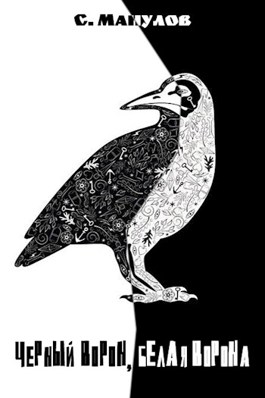 Обложка произведения Черный ворон, белая ворона