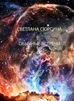 Обложка произведения ОБЫЧНЫЕ ВСТРЕЧИ