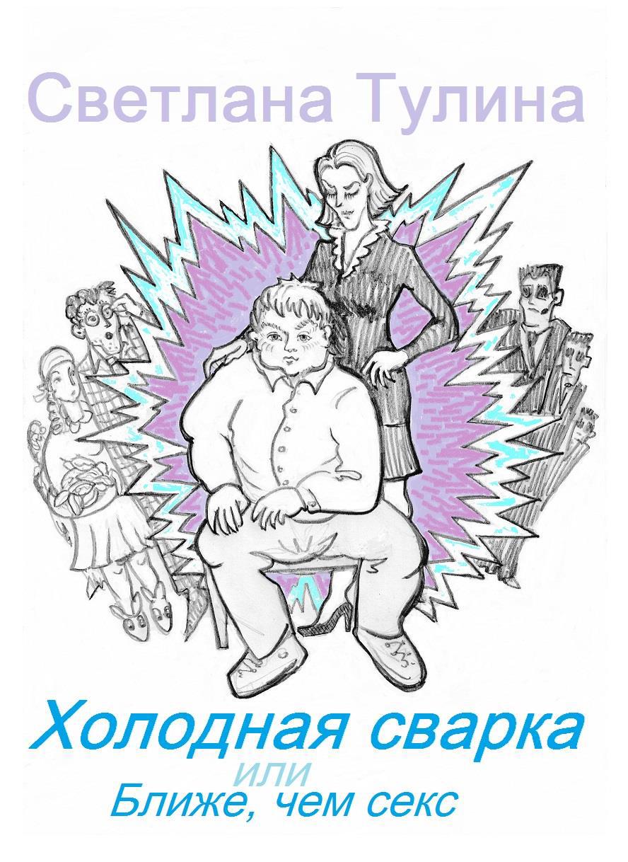 Холодная сварка, или Ближе, чем секс / Тулина Светлана