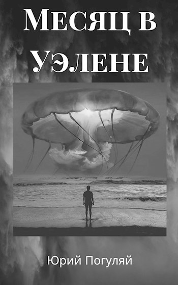 Обложка произведения Месяц в Уэлене