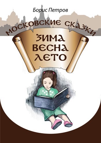 Обложка произведения Зима-весна-лето. Московские сказки.
