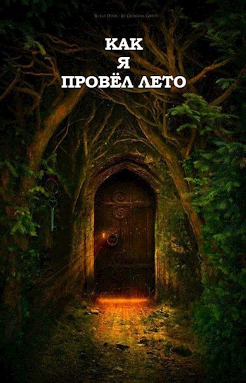 Обложка произведения Как я провёл лето