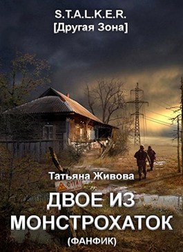 Обложка произведения Двое из Монстрохаток