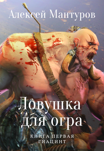 Обложка произведения Ловушка для огра. Книга первая. Гиацинт