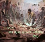 Обложка произведения О Васе, что души учился ковать