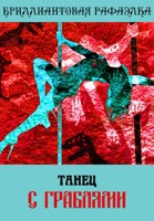 Обложка произведения Танец с граблями