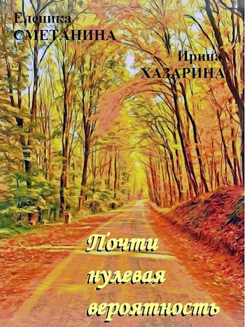 Обложка произведения Почти нулевая вероятность