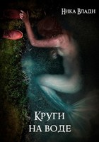 Обложка произведения Круги на воде