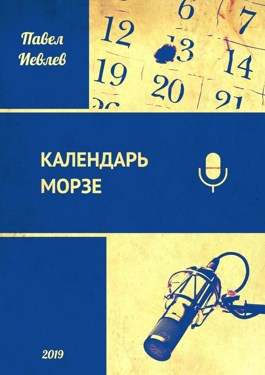 Обложка произведения Календарь Морзе