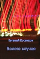 Обложка произведения Волею случая