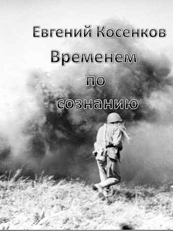 Обложка произведения Временем по сознанию