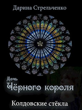Обложка произведения Колдовские стёкла. Дочь Чёрного короля