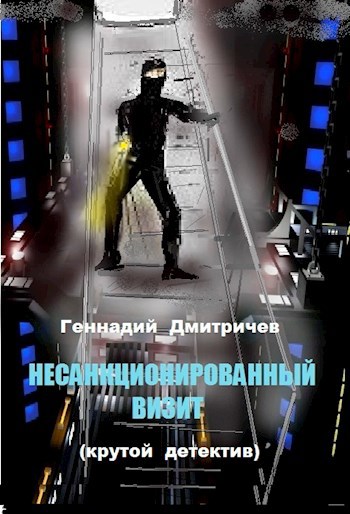 Обложка произведения Несанкционированный визит
