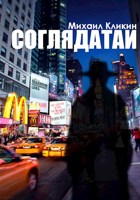Обложка произведения Соглядатаи