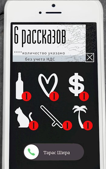 Обложка произведения 6 рассказов