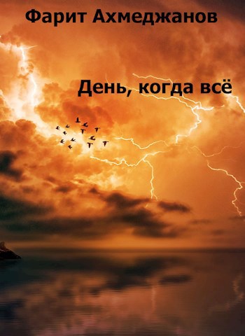 Обложка произведения День, когда всё