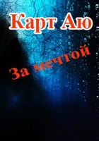 Обложка произведения За мечтой
