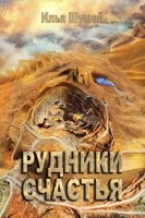 Обложка произведения Рудники счастья