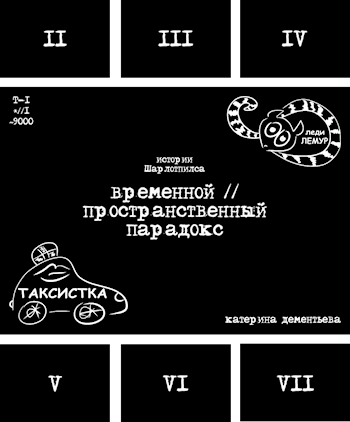 Обложка произведения временной // пространственный парадокс