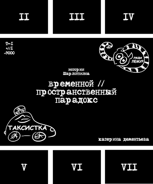 Обложка произведения временной // пространственный парадокс