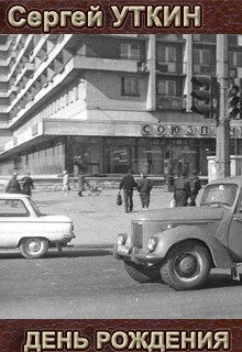 Обложка произведения День рождения