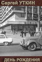 Обложка произведения День рождения