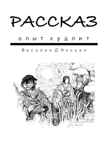 Обложка произведения Рассказ, опыт худлит