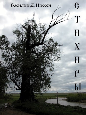 Обложка произведения Стихиры