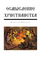 Обложка произведения Осмысление Христианства