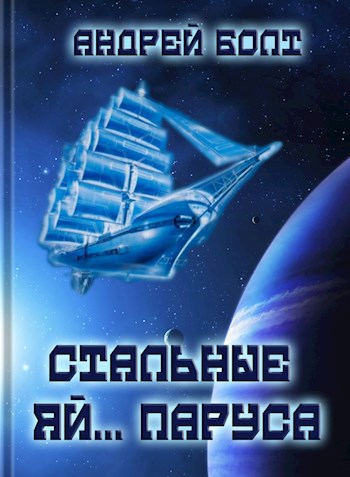 Обложка произведения Стальные яй... паруса