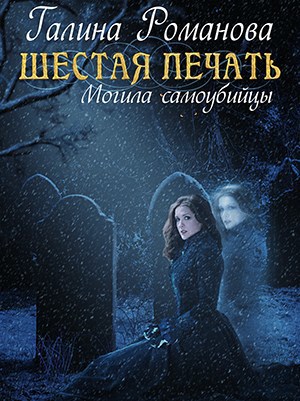 Обложка произведения Шестая Печать. Могила самоубийцы