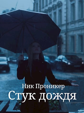 Обложка произведения Стук дождя