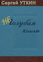 Обложка произведения Неголубая книга