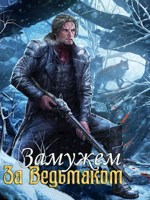 Обложка произведения Замужем за Ведьмаком