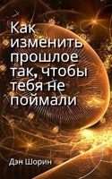 Обложка произведения Как изменить прошлое так, чтобы тебя не поймали