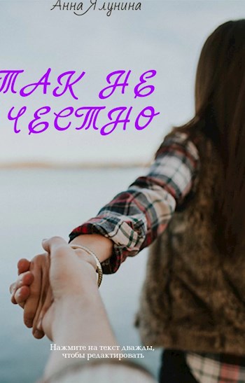 Обложка произведения Так не честно.