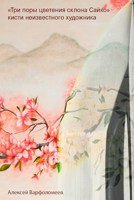 Обложка произведения «Три поры цветения склона Сайко» кисти неизвестного художника