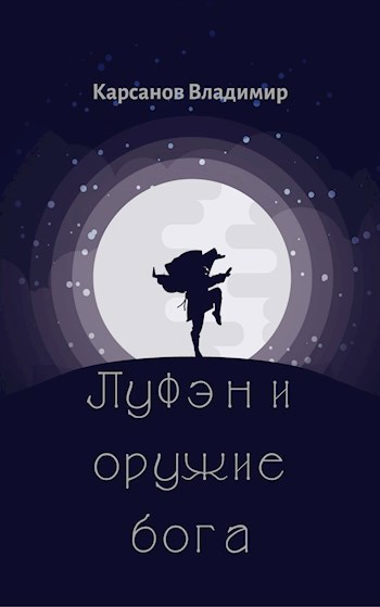Обложка произведения Луфэн и оружие бога