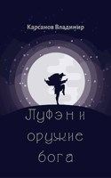 Обложка произведения Луфэн и оружие бога