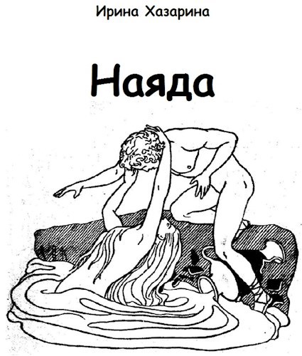 Обложка произведения Наяда