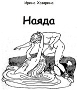 Обложка произведения Наяда